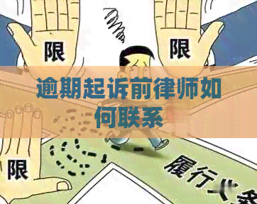 逾期起诉前律师如何联系