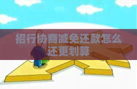 招行协商减免还款怎么还更划算