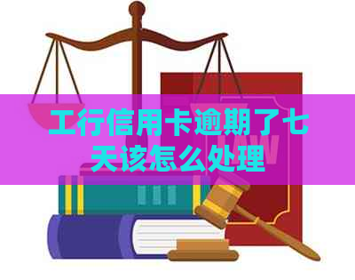 工行信用卡逾期了七天该怎么处理