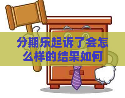 起诉了会怎么样的结果如何