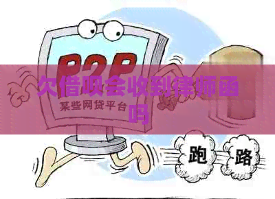 欠借呗会收到律师函吗