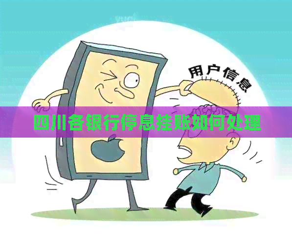 四川各银行停息挂账如何处理