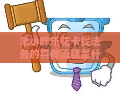 羊小咩找法务的具体流程是什么