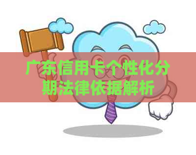 广东信用卡个性化分期法律依据解析