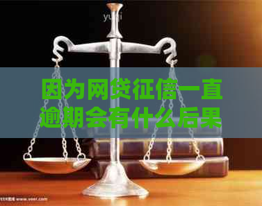 因为网贷一直逾期会有什么后果