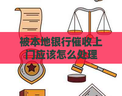 被本地银行上门应该怎么处理