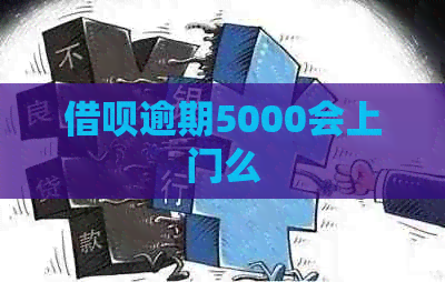 借呗逾期5000会上门么