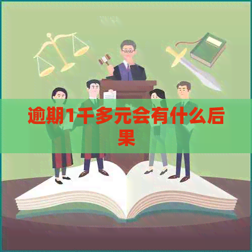 逾期1千多元会有什么后果