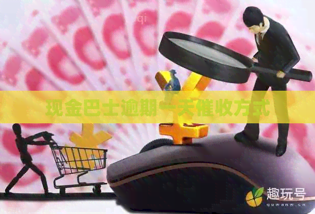 现金巴士逾期一天方式
