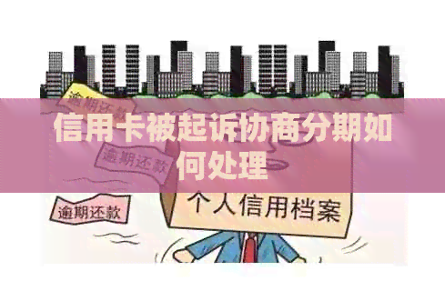 信用卡被起诉协商分期如何处理
