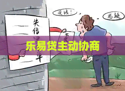 乐易贷主动协商