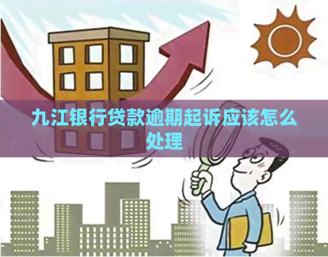 九江银行贷款逾期起诉应该怎么处理