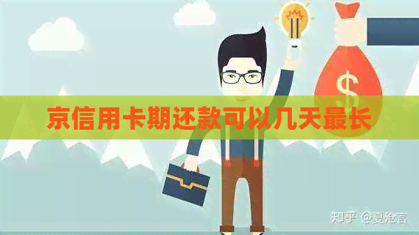 京信用卡期还款可以几天最长