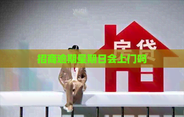 招商逾期星期日会上门吗