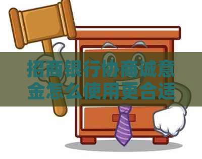 招商银行协商诚意金怎么使用更合适