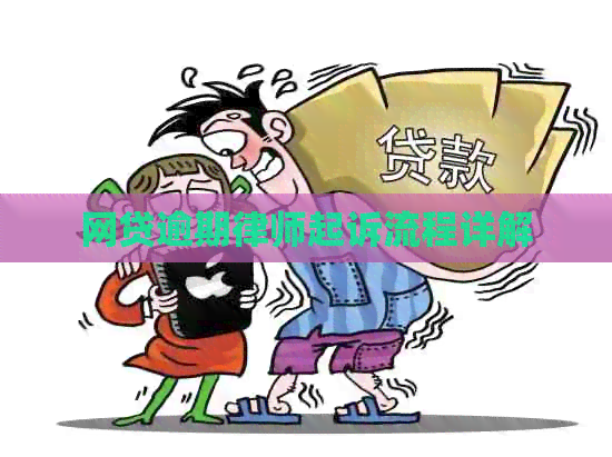 网贷逾期律师起诉流程详解