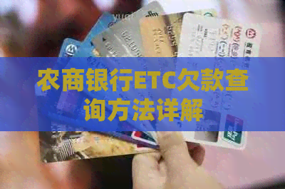 农商银行ETC欠款查询方法详解