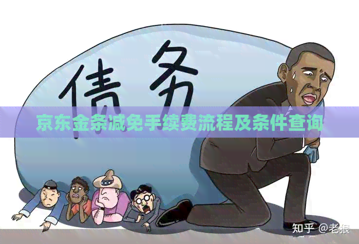 京东金条减免手续费流程及条件查询