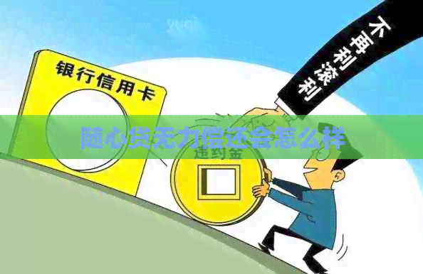 随心贷无力偿还会怎么样