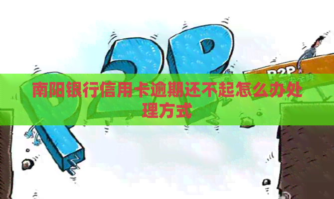 南阳银行信用卡逾期还不起怎么办处理方式