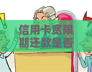 信用卡宽限期还款是否需要支付利息