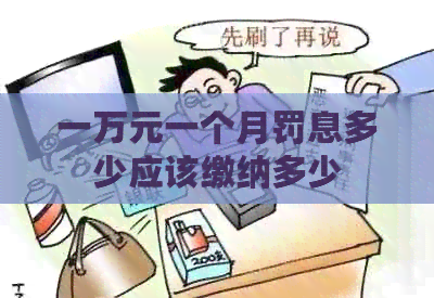 一万元一个月罚息多少应该缴纳多少