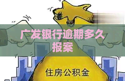 广发银行逾期多久报案