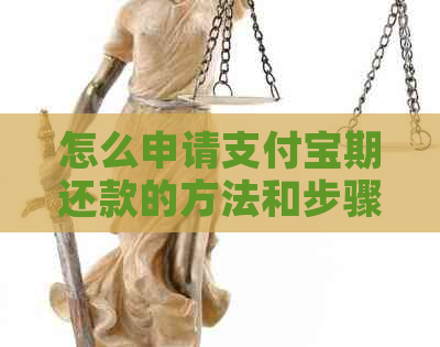 怎么申请支付宝期还款的方法和步骤