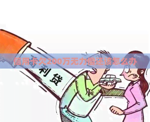 信用卡欠200万无力偿还该怎么办