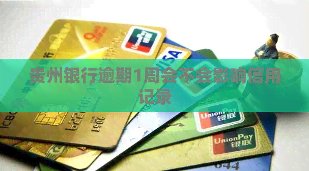 贵州银行逾期1周会不会影响信用记录