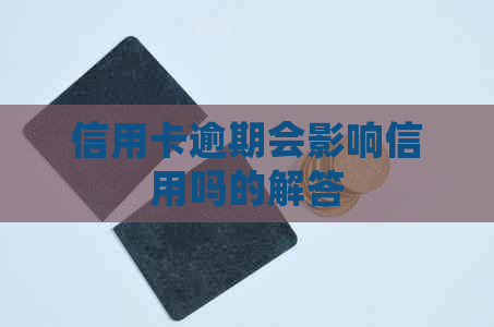信用卡逾期会影响信用吗的解答