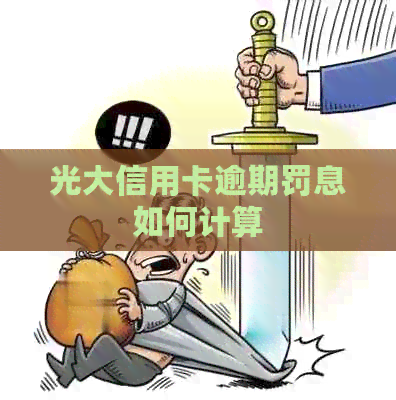 光大信用卡逾期罚息如何计算