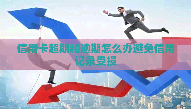 信用卡超期和逾期怎么办避免信用记录受损