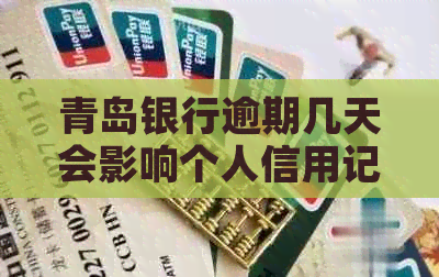 青岛银行逾期几天会影响个人信用记录