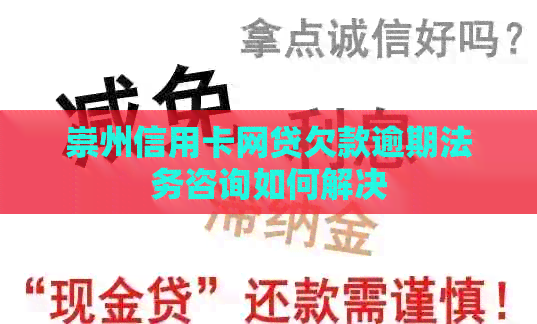 崇州信用卡网贷欠款逾期法务咨询如何解决