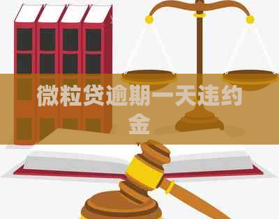 微粒贷逾期一天违约金