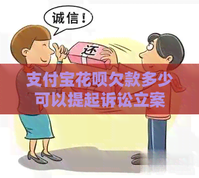支付宝花呗欠款多少可以提起诉讼立案