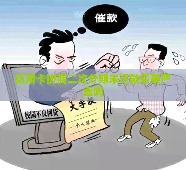 信用卡协商二次分期未还款后果严重吗
