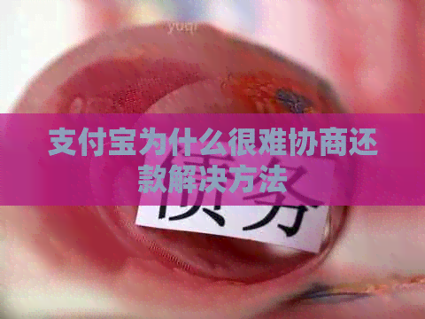 支付宝为什么很难协商还款解决方法