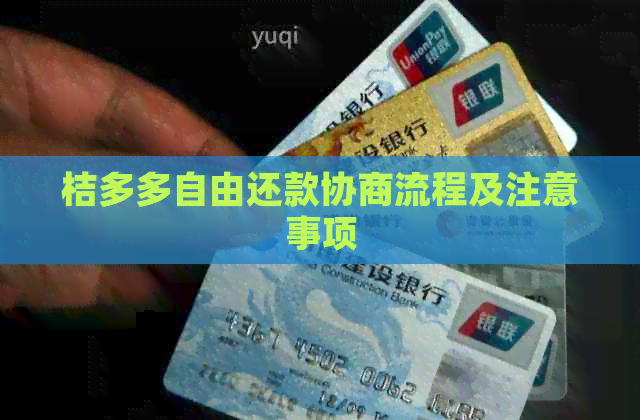 桔多多自由还款协商流程及注意事项