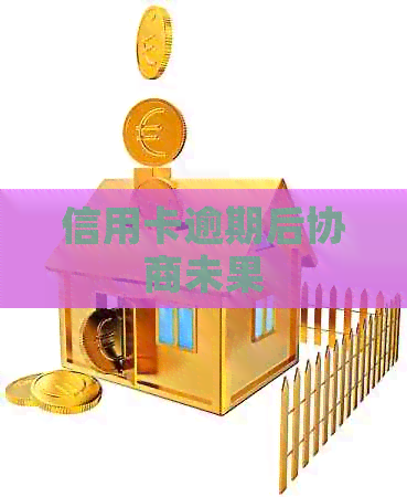 信用卡逾期后协商未果