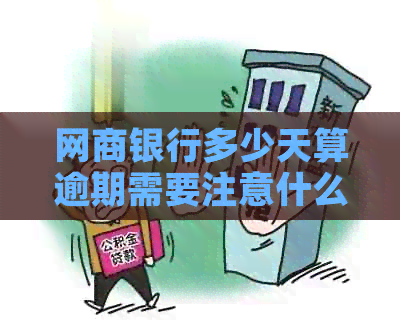 网商银行多少天算逾期需要注意什么