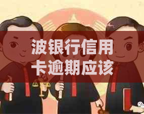 波银行信用卡逾期应该怎么办