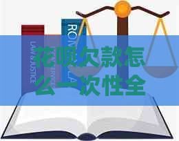 花呗欠款怎么一次性全额还清