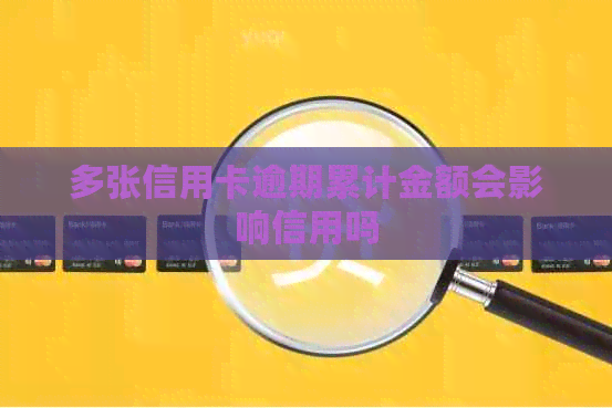 多张信用卡逾期累计金额会影响信用吗