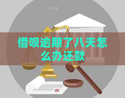 借呗逾期了八天怎么办还款