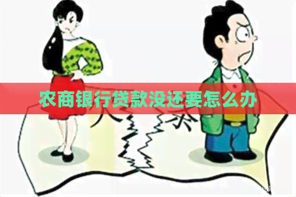 农商银行贷款没还要怎么办