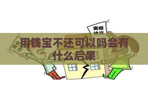 用钱宝不还可以吗会有什么后果