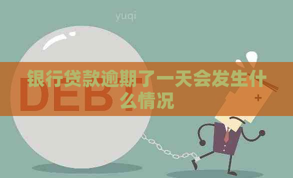 银行贷款逾期了一天会发生什么情况