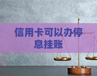 信用卡可以办停息挂账